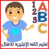 تعليم اللغة الإنجليزية للأطفال icon