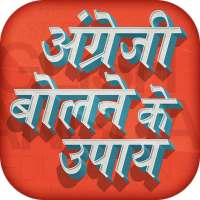 English bolne ke upay on 9Apps