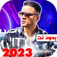 مهرجانات حسن شاكوش بدون نت2023