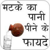 मटका पानी पीने के फायदे icon