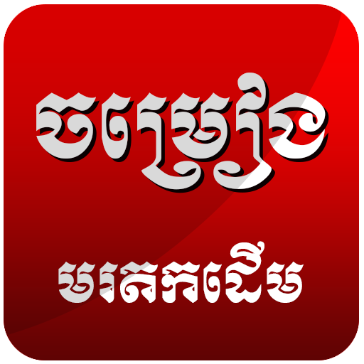Khmer Old Song Box icon