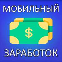 Мобильный заработок на телефоне on 9Apps