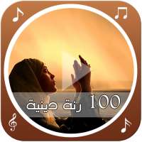 100 رنة دينية