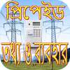 প্রিপেইড ইলেকট্রিক মিটার~Prepaid electric meter Bd on 9Apps