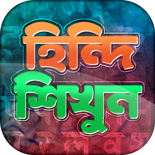 হিন্দি ভাষা শিক্ষা - Learn Hindi in Bangla icon