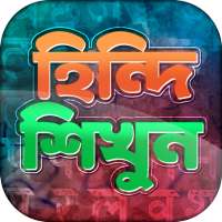 হিন্দি ভাষা শিক্ষা - Learn Hindi in Bangla on 9Apps