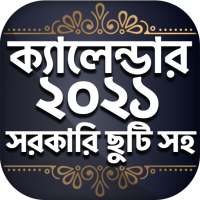 Bangla Calendar 2021 - বাংলা ক্যালেন্ডার ২০২১