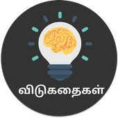 Tamil Vidukathai (Riddles) - விடுகதைகள் icon