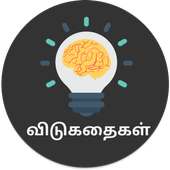 Tamil Vidukathai (Riddles) - விடுகதைகள் on 9Apps