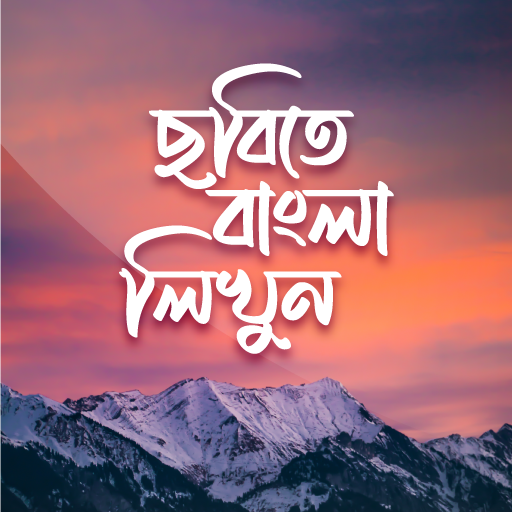 ছবিতে বাংলা লিখুন ডিজাইন করে icon