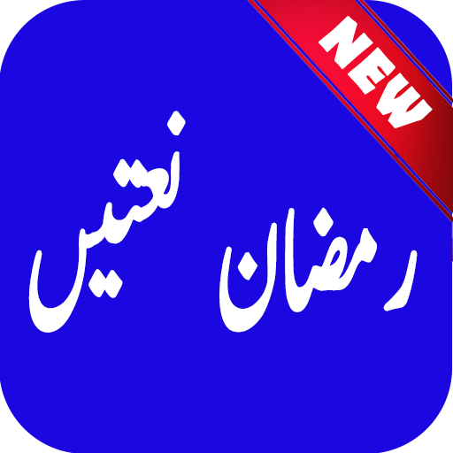 Ramadan Naats Sharif Audio Offline 2018 icon