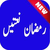 Ramadan Naats Sharif Audio Offline 2018 on 9Apps