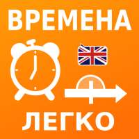 Учи времена английского языка: on 9Apps