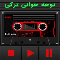 کاست نوحه خوانی ترکی  ، آذری on 9Apps