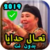 2019  fatiha bent - أغاني العونيات نايضة  بدون نت‎ on 9Apps