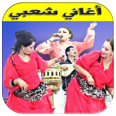 جميع اغاني شعبي بدون نت أيقونة