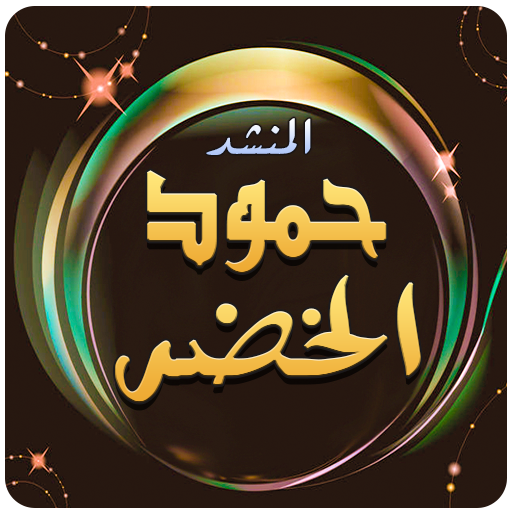 حمود الخضر اجمل الاناشيد icon
