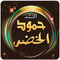 حمود الخضر اجمل الاناشيد on 9Apps