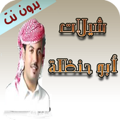شيلات ابو حنظله بدون نت أيقونة
