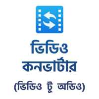 ভিডিও কনভার্টার - ভিডিও গান অডিও করা on 9Apps