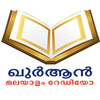 വിശുദ്ധ ഖുർആൻ മലയാളം പരിഭാഷ icon