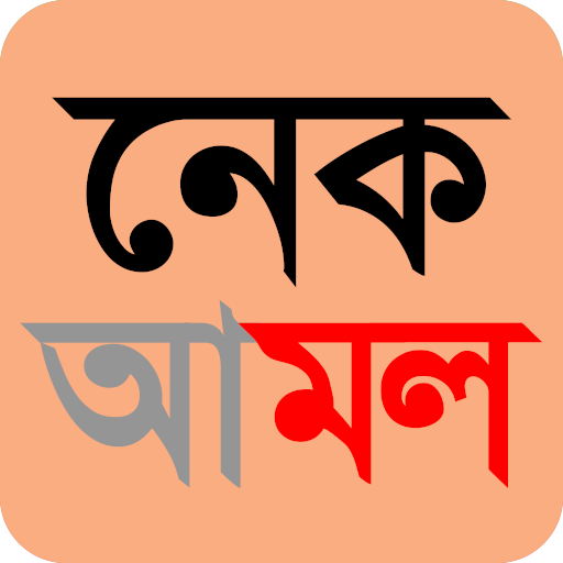 নেক আমল icon