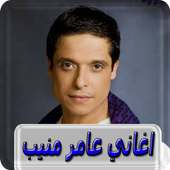 اغاني عامر منيب بدون انترنت amer mounib on 9Apps