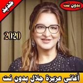 عزيزة جلال icon