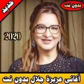 عزيزة جلال on 9Apps