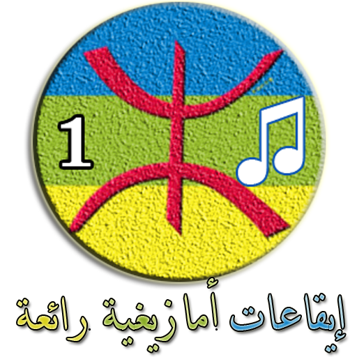 إيقاعـات والحان أمازيغيـة رائعة (1) icon