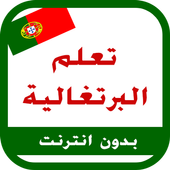 اللغة البرتغالية - إصدار 2017 icon