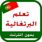 اللغة البرتغالية - إصدار 2017 on 9Apps