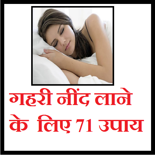 गहरी नींद लाने के लिए 71 उपाय icon