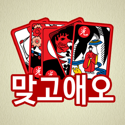 맞고애오 (무료 고스톱) icon