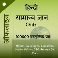 GK Quiz in Hindi 100000 प्रश्न on 9Apps