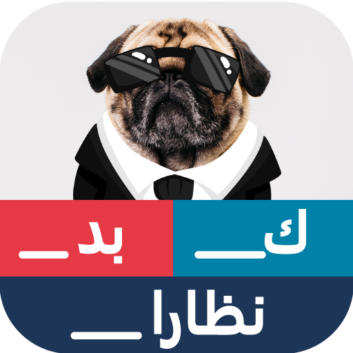 صورة و كلمات -  اكتشف الكلمات المخفية أيقونة