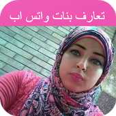 تعارف ارقام بنات واتساب أيقونة