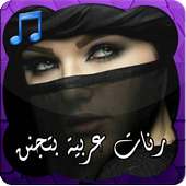 رنات عربية بتجنن on 9Apps