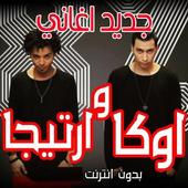 جميع اغاني اوكا وارتيجا 2020 icon