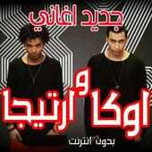 جميع اغاني اوكا وارتيجا 2020 on 9Apps