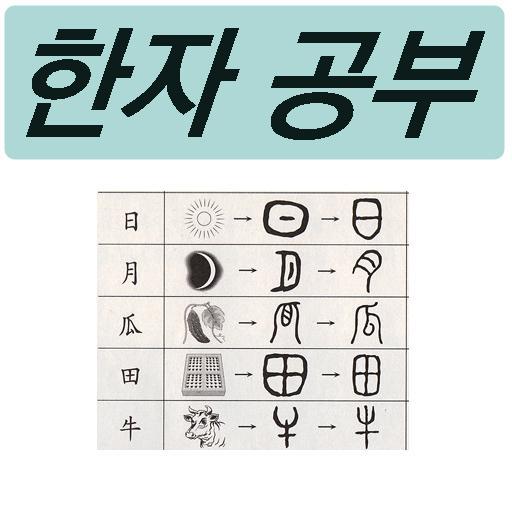 사자성어 한자 사전 icon