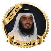 العجمي قرآن كريم بدون انترنت on 9Apps