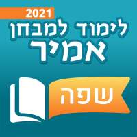 שפה - לימוד למבחן אמירם ואמיר - לימוד אנגלית on 9Apps