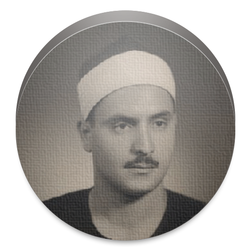 المصحف المعلم للمنشاوي icon