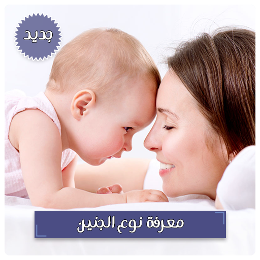 معرفة نوع الجنين - افضل تطبيق للحوامل icon