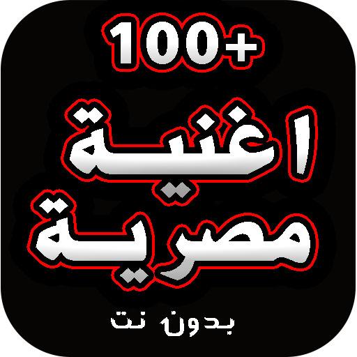 100 اروع اغنية مصرية بدون نت | جميع المطربين icon