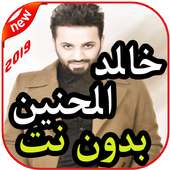 أغاني خالد الحنين بدون نت on 9Apps