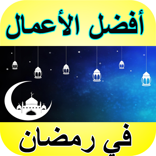 شهر رمضان - أفضل الأعمال icon