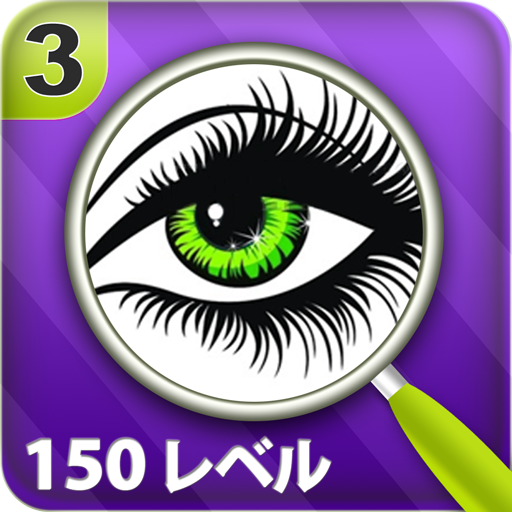 違いを見つける 150レベル 3 icon