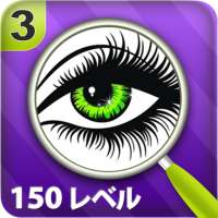 違いを見つける 150レベル 3